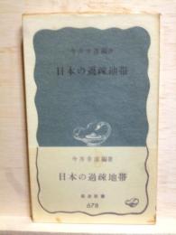 日本の過疎地帯　岩波新書