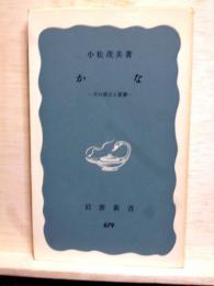 かな　その成立と変遷　岩波新書