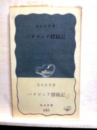 パタゴニア探検記　岩波新書
