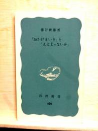 「おかげまいり」と「ええじゃないか」　岩波新書