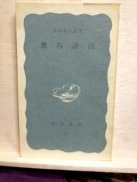 漱石詩注　岩波新書