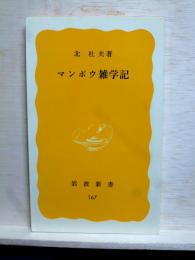 マンボウ雑学記　岩波新書