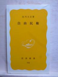 自由民権　岩波新書