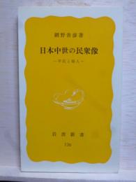 日本中世の民衆像　平民と職人　岩波新書