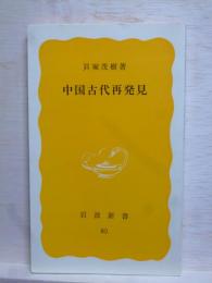 中国古代再発見　岩波新書