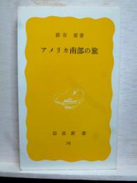 アフリカ南部の旅　岩波新書