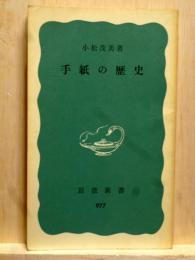 手紙の歴史　岩波新書
