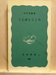 ことばとこころ　岩波新書