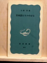 日本語をさかのぼる　岩波新書