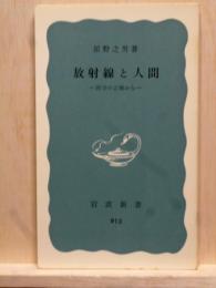 放射線と人間　医学の立場から　岩波新書