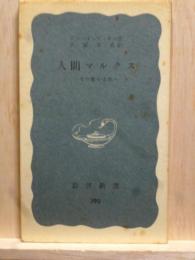 人間マルクス　その愛の生涯　岩波新書