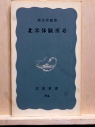 北米体験再考　岩波新書