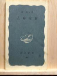 人身売買　岩波新書