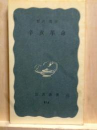 辛亥革命　岩波新書