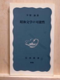 昭和文学の可能性　岩波新書