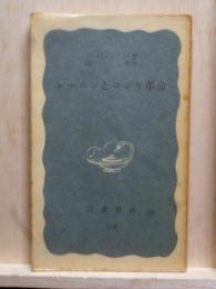 レーニンとロシア革命　岩波新書
