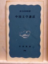 中国文学講話　岩波新書