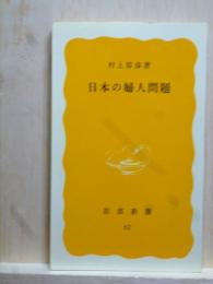 日本の婦人問題　岩波新書
