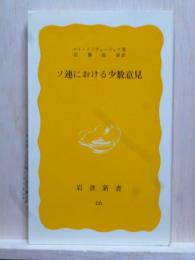 ソ連における少数意見　岩波新書