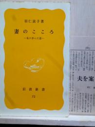 妻のこころ　私の歩んだ道　岩波新書