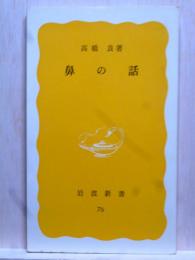 鼻の話　岩波新書