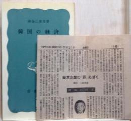 韓国の経済　岩波新書