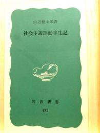 社会主義運動半生記　岩波新書