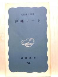 沖縄ノート　岩波新書