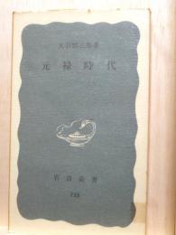 元禄時代　岩波新書