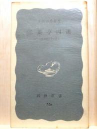 二葉亭四迷　日本近代文学の成立　岩波新書