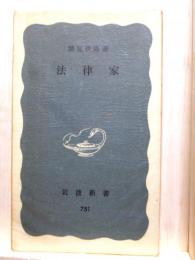 法律家　岩波新書