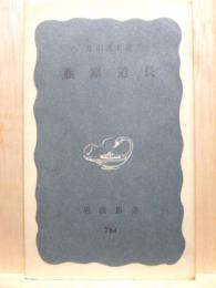 藤原道長　岩波新書