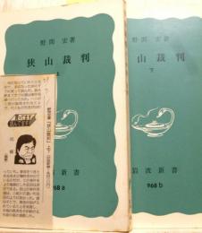 狭山裁判　上下　岩波新書