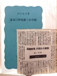 北京三里屯第三小学校　岩波新書