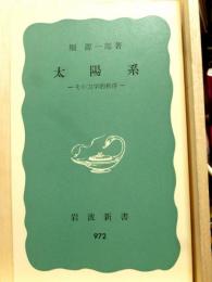 太陽系 その力学的秩序　岩波新書