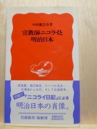 宣教師ニコライと明治日本　岩波新書