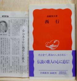 西行　岩波新書