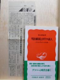 明治維新とイギリス商人 トマス・グラバーの生涯　岩波新書