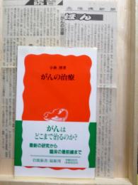 がんの治療　岩波新書