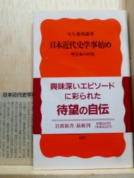 日本近代史学事始め　歴史家の回想　岩波新書