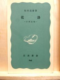 花洛　京都追憶　岩波新書