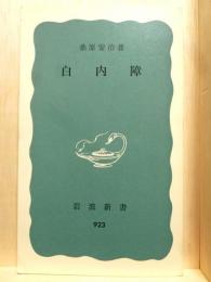 白内障　岩波新書