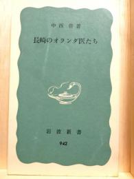 長崎のオランダ医たち　岩波新書