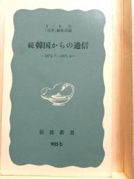 続 韓国からの通信 1974.7～1975.6 岩波新書
