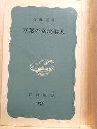 万葉の女流歌人　岩波新書