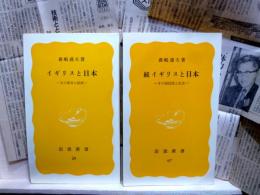 イギリスと日本　正続2冊　その教育と経済+その国民性と社会　岩波新書