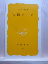 人間ゲーテ　岩波新書