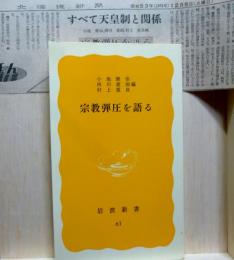 宗教弾圧を語る　岩波新書