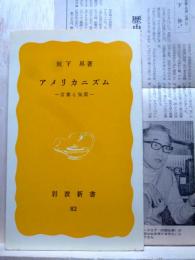 アメリカニズム 言葉と気質　岩波新書