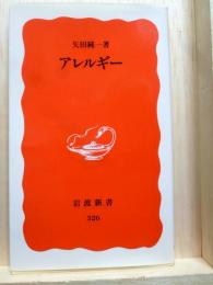 アレルギー　岩波新書